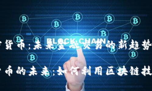 国际支付及加密货币:未来金融交易的新趋势
国际支付加密货币的未来:如何利用区块链技术进行跨国交易