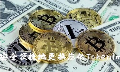 如何安全便捷地更换您的Tokenim钱包