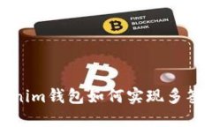 Tokenim钱包如何实现多签功