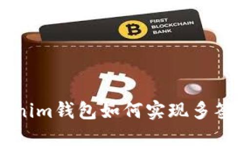 Tokenim钱包如何实现多签功能