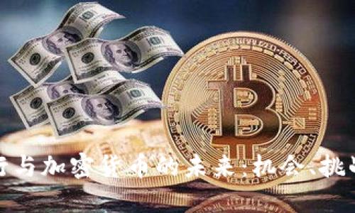 探索渣打银行与加密货币的未来:机会、挑战与发展趋势