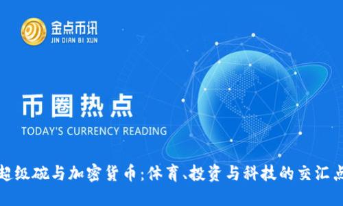 超级碗与加密货币:体育、投资与科技的交汇点