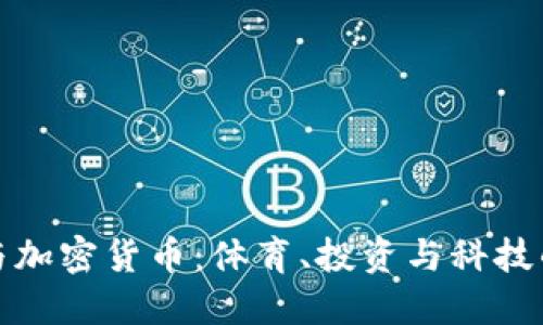 超级碗与加密货币:体育、投资与科技的交汇点