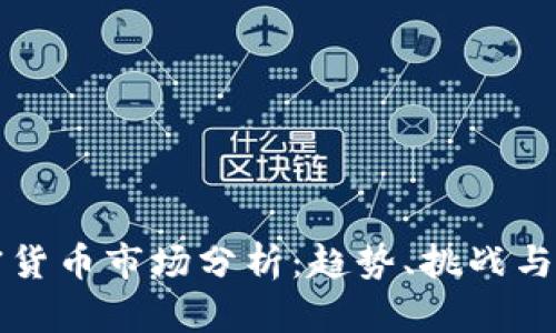 全球加密货币市场分析:趋势、挑战与未来展望