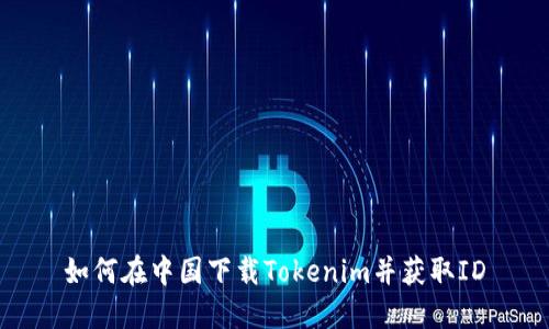 如何在中国下载Tokenim并获取ID