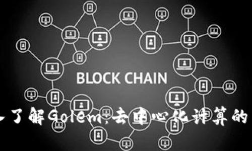 深入了解Golem:去中心化计算的未来