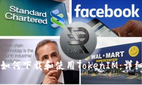 苹果如何下载和使用TokenIM:详细指南
