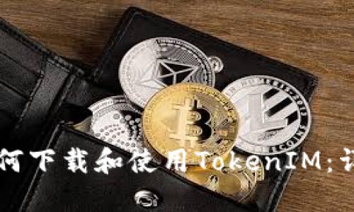 苹果如何下载和使用TokenIM:详细指南