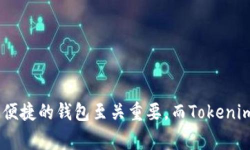 如何将SUN币添加到Tokenim钱包：详细指南与常见问题解答

关键词：Tokenim钱包,SUN币,数字货币

引言
在数字货币交易中，用户需要一个安全、便捷的钱包来存储和管理他们的资产。Tokenim钱包是一款备受欢迎的数字货币钱包，广泛支持多种加密货币。SUN币作为一种新的加密货币，在数字资产管理中逐渐受到用户的关注。本文将详细介绍如何将SUN币添加到Tokenim钱包的步骤，以及在这个过程中常见的一些问题。

SUN币的简介
SUN币是基于区块链技术的一种新兴的数字资产，它主要用于在特定的生态系统内进行操作和交易。作为一种Token，SUN币的价值受市场供求关系的影响。为了提升其流动性，用户需要知道如何将其有效地存储在钱包中。

Tokenim钱包概述
Tokenim钱包是一个多功能的数字货币钱包，提供用户简单、安全的资产管理解决方案。它支持多种加密货币，包括比特币、以太坊和众多的ERC-20 Token，SUN币也可以在这款钱包中得到良好的支持。用户可以通过Tokenim钱包进行发送、接收、交换等多种操作。

如何将SUN币添加到Tokenim钱包
接下来，我们将逐步引导您完成将SUN币添加到Tokenim钱包的过程。这些步骤包括下载与安装钱包、创建或导入钱包、添加SUN币等操作。

h4步骤一：下载和安装Tokenim钱包/h4
首先，您需要在您的设备上下载最新版本的Tokenim钱包。您可以通过访问官方网页或应用程序商店找到Tokenim的下载链接。下载并安装后，您将看到一个用户友好的界面。

h4步骤二：创建或导入钱包/h4
如果您是第一次使用Tokenim钱包，则需要创建一个新钱包。按照屏幕上的指示生成一个安全的密码，并保存您的助记词。如果您已有Tokenim钱包，可以选择导入功能，输入您的助记词或私钥进行恢复。

h4步骤三：添加SUN币/h4
在Tokenim中添加SUN币，您可以依照以下步骤操作：
ol
li打开您的Tokenim钱包。/li
li在“资产”页面上，选择“添加资产”选项。/li
li在资产列表中寻找SUN币。如果没有找到，请使用“搜索”功能。/li
li选择SUN币后，点击“添加”按钮。/li
li确认添加，并确保您可以在资产列表中看到SUN币的余额。/li
/ol

如何安全地存储SUN币
存储数字资产的安全性至关重要。为了确保您的SUN币及其他加密货币的安全，您可以采取以下措施：
ul
listrong使用强密码：/strong为您的钱包设置一个强密码，以防止未授权的访问。/li
listrong启用双重认证：/strong激活双重认证（2FA），增加安全性。/li
listrong保持软件更新：/strong定期检查并更新您的Tokenim钱包，确保使用最新版本。/li
listrong备份助记词：/strong将助记词保存在安全的地方，不要随便分享。/li
listrong冷存储选择：/strong对于大量资产，建议使用冷钱包进行存储。/li
/ul

常见问题解答
在使用Tokenim钱包添加SUN币的过程中，用户可能会遇到一些常见问题。以下是五个相关问题及其详细解答：

h4问题一：Tokenim钱包支持哪些类型的加密货币？/h4
Tokenim钱包是一款多币种钱包，支持大量的加密货币，包括但不限于比特币（BTC）、以太坊（ETH）、泰达币（USDT）、Ripple（XRP）、Chainlink（LINK）和SUN币等。用户可以在钱包内管理不同的数字资产，而无需额外下载其他单一币种钱包，这为用户提供了极大的便利。钱包的设计初衷是为了满足广大投资者对于安全、灵活管理数字资产的需求。

此外，Tokenim还支持多种ERC-20代币，这意味着任何在以太坊网络上发行的代币，理论上都是可添加到Tokenim钱包中的。在选择钱包时，看它支持哪些资产，是用户非常关心的一个问题，而Tokenim在这点上表现得相当出色。用户可以关注Tokenim的官方信息，以了解未来可能支持的新币种更新。

h4问题二：如果我在添加SUN币时遇到错误，该如何解决？/h4
在添加SUN币至Tokenim钱包时，用户可能会遇到各类错误，例如找不到币种、添加失败等问题。遇到此类情况时，用户应先检查以下几个方面：
ul
listrong网络连接：/strong确认您的互联网连接正常，有时网络不稳定可能导致连接失败。/li
listrong钱包版本：/strong确保您的Tokenim钱包处于最新版本，某些币种在老版本的钱包中可能无法添加。/li
listrong币种状态：/strong检查SUN币在市场上的状态，有时币种在特定时间内可能会暂停交易或上市。/li
listrong重新启动钱包：/strong尝试重启Tokenim钱包，有时候重启可以解决临时的系统性问题。/li
/ul
如果以上方法都没有解决问题，您可以联系Tokenim的客户支持，提供详细信息以获取帮助。Tokenim通常会有完善的客服系统，为用户解答常见问题。

h4问题三：如何保障Tokenim钱包的安全性？/h4
数字资产的安全性是每位用户都极为关注的问题。为了安全地使用Tokenim钱包，用户应当采取必要的安全措施：
ul
listrong凭据保护：/strong保护钱包的密码和助记词，切勿分享给他人。/li
listrong备份：/strong定期备份钱包文件以及助记词，确保在设备损坏时能够恢复资产。/li
listrong启用安全设置：/strong使用钱包提供的安全设置，如双重认证，可以增加安全性。/li
listrong防钓鱼攻击：/strong不要随意点击邮件或短信中的链接，确保访问钱包官方渠道。/li
listrong谨慎交易：/strong在交易前，务必确认接收方地址的正确性，以避免因发送错误而造成资产损失。/li
/ul
此外，用户还可以考虑将大额资产转移至冷钱包，以降低被盗风险。在安全性方面，用户需要时刻保持警惕，定期了解最新的加密资产安全动态。

h4问题四：Tokenim钱包的转账手续费如何计算？/h4
在使用Tokenim钱包进行转账时，用户需要支付一定的手续费。这一费用通常是由网络决定的。例如，转账的手续费可能会根据当前区块链网络的拥堵程度而变化。以下是一些相关信息：
ul
listrong网络费用：/strong每种加密货币的网络费用不同，用户在发送时可以看到当前的手续费。在网络繁忙时，手续费可能会有所上升。/li
listrong钱包费用：/strongTokenim可能会收取一定的服务费用，尽管大部分费用都是由网络产生的。/li
listrong设置手续费：/strong部分钱包允许用户根据自己愿意支付的金额设置手续费，在转账时可选择快慢的转账成本。/li
listrong透明性：/strong在进行转账前，Tokenim钱包一般会显示所有费用计算，使用户能够清楚知道自己需要支付的费用。/li
/ul
用户在操作前，应仔细查看手续费结构，以便做出明智的转账选择。手续费的种类和数额有时会影响用户的交易决策，因此了解这些信息是至关重要的。

h4问题五：我可以使用Tokenim钱包进行交易吗？/h4
是的，Tokenim钱包支持用户在钱包内进行交易和交换不同的数字货币。具体来说，用户可以利用以下功能：
ul
listrong发送和接收数字货币：/strong通过输入接收方的钱包地址，您可以简单地发送或接收资金。/li
listrong交换资产：/strong如果您拥有不同的加密货币，Tokenim钱包可能允许您在不同的币种之间进行转换，这样用户可以方便地调整自己的投资组合。/li
listrong交易历史：/strong在钱包的交易历史中，用户可以查看自己的所有活动记录、转账状态和余额清单，这样可以帮助用户更好地管理资产。/li
listrong集成的交易平台：/strongTokenim钱包与一些交易平台合作，用户可能获得更为便捷的交易体验，而不需要频繁在不同平台之间切换。/li
/ul
总之，Tokenim钱包不仅仅是一个存储资产的地方，它还带来了灵活的交易选择，让用户可以轻松地管理和运营自己的数字资产。

结论
通过本文，您已经学习了如何将SUN币添加到Tokenim钱包的详细步骤，以及在使用过程中可能遇到的常见问题。当涉及到管理加密货币时，选择一个安全、便捷的钱包至关重要，而Tokenim无疑是一个不错的选择。希望这些信息对您有所帮助，如果您还有其他问题，请随时查询相关资料或联系Tokenim的客服。