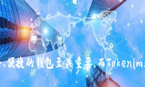 如何将SUN币添加到Tokenim钱包：详细指南与常见问题解答

关键词：Tokenim钱包,SUN币,数字货币

引言
在数字货币交易中，用户需要一个安全、便捷的钱包来存储和管理他们的资产。Tokenim钱包是一款备受欢迎的数字货币钱包，广泛支持多种加密货币。SUN币作为一种新的加密货币，在数字资产管理中逐渐受到用户的关注。本文将详细介绍如何将SUN币添加到Tokenim钱包的步骤，以及在这个过程中常见的一些问题。

SUN币的简介
SUN币是基于区块链技术的一种新兴的数字资产，它主要用于在特定的生态系统内进行操作和交易。作为一种Token，SUN币的价值受市场供求关系的影响。为了提升其流动性，用户需要知道如何将其有效地存储在钱包中。

Tokenim钱包概述
Tokenim钱包是一个多功能的数字货币钱包，提供用户简单、安全的资产管理解决方案。它支持多种加密货币，包括比特币、以太坊和众多的ERC-20 Token，SUN币也可以在这款钱包中得到良好的支持。用户可以通过Tokenim钱包进行发送、接收、交换等多种操作。

如何将SUN币添加到Tokenim钱包
接下来，我们将逐步引导您完成将SUN币添加到Tokenim钱包的过程。这些步骤包括下载与安装钱包、创建或导入钱包、添加SUN币等操作。

h4步骤一：下载和安装Tokenim钱包/h4
首先，您需要在您的设备上下载最新版本的Tokenim钱包。您可以通过访问官方网页或应用程序商店找到Tokenim的下载链接。下载并安装后，您将看到一个用户友好的界面。

h4步骤二：创建或导入钱包/h4
如果您是第一次使用Tokenim钱包，则需要创建一个新钱包。按照屏幕上的指示生成一个安全的密码，并保存您的助记词。如果您已有Tokenim钱包，可以选择导入功能，输入您的助记词或私钥进行恢复。

h4步骤三：添加SUN币/h4
在Tokenim中添加SUN币，您可以依照以下步骤操作：
ol
li打开您的Tokenim钱包。/li
li在“资产”页面上，选择“添加资产”选项。/li
li在资产列表中寻找SUN币。如果没有找到，请使用“搜索”功能。/li
li选择SUN币后，点击“添加”按钮。/li
li确认添加，并确保您可以在资产列表中看到SUN币的余额。/li
/ol

如何安全地存储SUN币
存储数字资产的安全性至关重要。为了确保您的SUN币及其他加密货币的安全，您可以采取以下措施：
ul
listrong使用强密码：/strong为您的钱包设置一个强密码，以防止未授权的访问。/li
listrong启用双重认证：/strong激活双重认证（2FA），增加安全性。/li
listrong保持软件更新：/strong定期检查并更新您的Tokenim钱包，确保使用最新版本。/li
listrong备份助记词：/strong将助记词保存在安全的地方，不要随便分享。/li
listrong冷存储选择：/strong对于大量资产，建议使用冷钱包进行存储。/li
/ul

常见问题解答
在使用Tokenim钱包添加SUN币的过程中，用户可能会遇到一些常见问题。以下是五个相关问题及其详细解答：

h4问题一：Tokenim钱包支持哪些类型的加密货币？/h4
Tokenim钱包是一款多币种钱包，支持大量的加密货币，包括但不限于比特币（BTC）、以太坊（ETH）、泰达币（USDT）、Ripple（XRP）、Chainlink（LINK）和SUN币等。用户可以在钱包内管理不同的数字资产，而无需额外下载其他单一币种钱包，这为用户提供了极大的便利。钱包的设计初衷是为了满足广大投资者对于安全、灵活管理数字资产的需求。

此外，Tokenim还支持多种ERC-20代币，这意味着任何在以太坊网络上发行的代币，理论上都是可添加到Tokenim钱包中的。在选择钱包时，看它支持哪些资产，是用户非常关心的一个问题，而Tokenim在这点上表现得相当出色。用户可以关注Tokenim的官方信息，以了解未来可能支持的新币种更新。

h4问题二：如果我在添加SUN币时遇到错误，该如何解决？/h4
在添加SUN币至Tokenim钱包时，用户可能会遇到各类错误，例如找不到币种、添加失败等问题。遇到此类情况时，用户应先检查以下几个方面：
ul
listrong网络连接：/strong确认您的互联网连接正常，有时网络不稳定可能导致连接失败。/li
listrong钱包版本：/strong确保您的Tokenim钱包处于最新版本，某些币种在老版本的钱包中可能无法添加。/li
listrong币种状态：/strong检查SUN币在市场上的状态，有时币种在特定时间内可能会暂停交易或上市。/li
listrong重新启动钱包：/strong尝试重启Tokenim钱包，有时候重启可以解决临时的系统性问题。/li
/ul
如果以上方法都没有解决问题，您可以联系Tokenim的客户支持，提供详细信息以获取帮助。Tokenim通常会有完善的客服系统，为用户解答常见问题。

h4问题三：如何保障Tokenim钱包的安全性？/h4
数字资产的安全性是每位用户都极为关注的问题。为了安全地使用Tokenim钱包，用户应当采取必要的安全措施：
ul
listrong凭据保护：/strong保护钱包的密码和助记词，切勿分享给他人。/li
listrong备份：/strong定期备份钱包文件以及助记词，确保在设备损坏时能够恢复资产。/li
listrong启用安全设置：/strong使用钱包提供的安全设置，如双重认证，可以增加安全性。/li
listrong防钓鱼攻击：/strong不要随意点击邮件或短信中的链接，确保访问钱包官方渠道。/li
listrong谨慎交易：/strong在交易前，务必确认接收方地址的正确性，以避免因发送错误而造成资产损失。/li
/ul
此外，用户还可以考虑将大额资产转移至冷钱包，以降低被盗风险。在安全性方面，用户需要时刻保持警惕，定期了解最新的加密资产安全动态。

h4问题四：Tokenim钱包的转账手续费如何计算？/h4
在使用Tokenim钱包进行转账时，用户需要支付一定的手续费。这一费用通常是由网络决定的。例如，转账的手续费可能会根据当前区块链网络的拥堵程度而变化。以下是一些相关信息：
ul
listrong网络费用：/strong每种加密货币的网络费用不同，用户在发送时可以看到当前的手续费。在网络繁忙时，手续费可能会有所上升。/li
listrong钱包费用：/strongTokenim可能会收取一定的服务费用，尽管大部分费用都是由网络产生的。/li
listrong设置手续费：/strong部分钱包允许用户根据自己愿意支付的金额设置手续费，在转账时可选择快慢的转账成本。/li
listrong透明性：/strong在进行转账前，Tokenim钱包一般会显示所有费用计算，使用户能够清楚知道自己需要支付的费用。/li
/ul
用户在操作前，应仔细查看手续费结构，以便做出明智的转账选择。手续费的种类和数额有时会影响用户的交易决策，因此了解这些信息是至关重要的。

h4问题五：我可以使用Tokenim钱包进行交易吗？/h4
是的，Tokenim钱包支持用户在钱包内进行交易和交换不同的数字货币。具体来说，用户可以利用以下功能：
ul
listrong发送和接收数字货币：/strong通过输入接收方的钱包地址，您可以简单地发送或接收资金。/li
listrong交换资产：/strong如果您拥有不同的加密货币，Tokenim钱包可能允许您在不同的币种之间进行转换，这样用户可以方便地调整自己的投资组合。/li
listrong交易历史：/strong在钱包的交易历史中，用户可以查看自己的所有活动记录、转账状态和余额清单，这样可以帮助用户更好地管理资产。/li
listrong集成的交易平台：/strongTokenim钱包与一些交易平台合作，用户可能获得更为便捷的交易体验，而不需要频繁在不同平台之间切换。/li
/ul
总之，Tokenim钱包不仅仅是一个存储资产的地方，它还带来了灵活的交易选择，让用户可以轻松地管理和运营自己的数字资产。

结论
通过本文，您已经学习了如何将SUN币添加到Tokenim钱包的详细步骤，以及在使用过程中可能遇到的常见问题。当涉及到管理加密货币时，选择一个安全、便捷的钱包至关重要，而Tokenim无疑是一个不错的选择。希望这些信息对您有所帮助，如果您还有其他问题，请随时查询相关资料或联系Tokenim的客服。