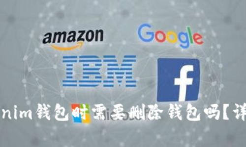 资产存入Tokenim钱包时需要删除钱包吗?详解与使用建议