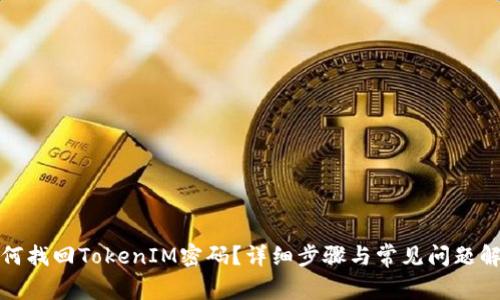 如何找回TokenIM密码?详细步骤与常见问题解答
