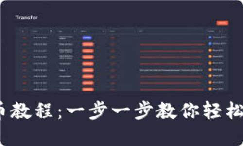 Tokenim 提币教程:一步一步教你轻松提现加密货币