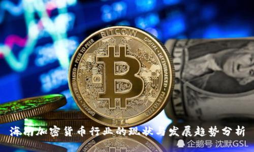 海南加密货币行业的现状与发展趋势分析