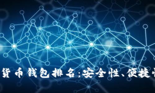 2023年最佳加密货币钱包排名:安全性、便捷性与功能性全解析