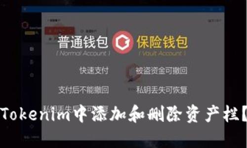 : 如何在Tokenim中添加和删除资产栏?详尽指南