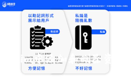 : 如何在Tokenim中添加和删除资产栏?详尽指南