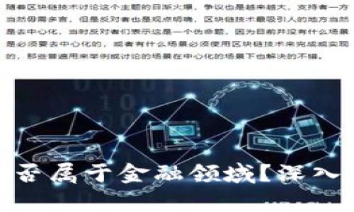 加密货币是否属于金融领域?深入解析与探讨