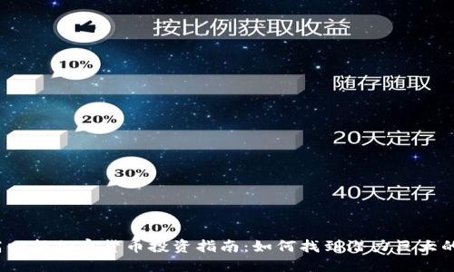 2023年高回报加密货币投资指南:如何找到潜力巨大的数字资产