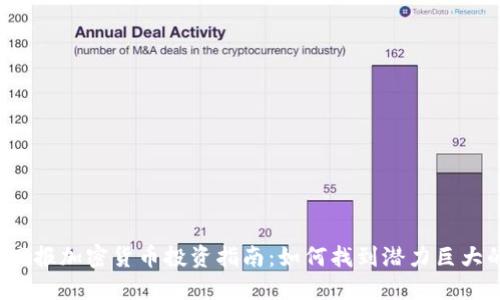 2023年高回报加密货币投资指南:如何找到潜力巨大的数字资产