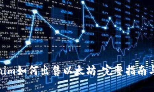 Tokenim如何出售以太坊:完整指南与策略