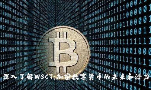 深入了解WSCT:加密数字货币的未来和潜力