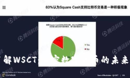 深入了解WSCT:加密数字货币的未来和潜力