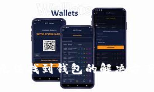 Tokenim转火币无法找到钱包的解决方案与常见问题解析
