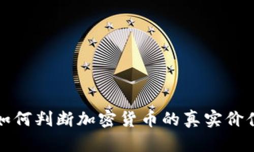 如何判断加密货币的真实价值?