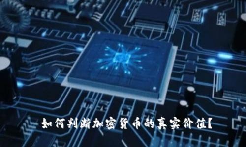 如何判断加密货币的真实价值?