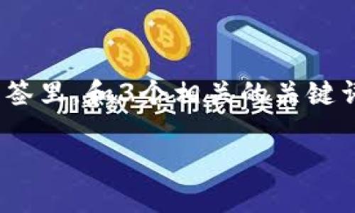 思考一个并且最接近用户搜索需求的,放进 标签里,和3个相关的关键词 用逗号分隔,关键词放进 guanjianci 标签里
加密货币买卖情况分析:市场趋势与投资策略