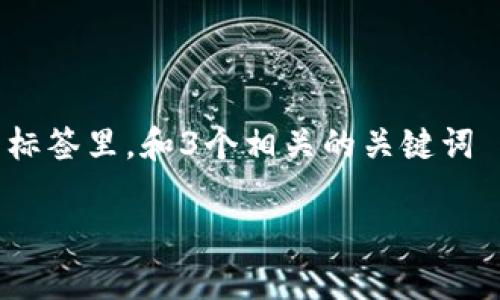 思考一个并且最接近用户搜索需求的,放进 标签里,和3个相关的关键词 用逗号分隔,关键词放进 guanjianci 标签里
加密货币买卖情况分析:市场趋势与投资策略