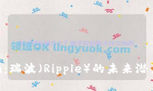 探索Tokenim:瑞波(Ripple)的未来潜力与应用前景
