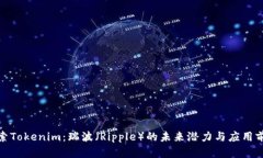 探索Tokenim：瑞波（Ripple）