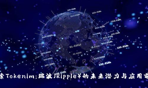 探索Tokenim:瑞波(Ripple)的未来潜力与应用前景