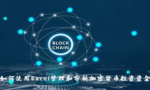 如何使用Excel管理和分析加密货币投资资金