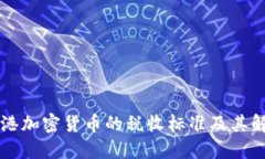 香港加密货币的税收标准