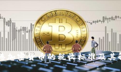 香港加密货币的税收标准及其解读