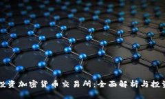 富达投资加密货币交易所