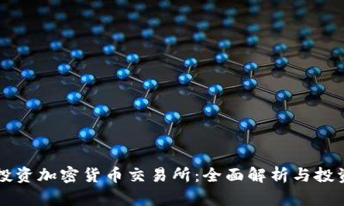 富达投资加密货币交易所:全面解析与投资指南