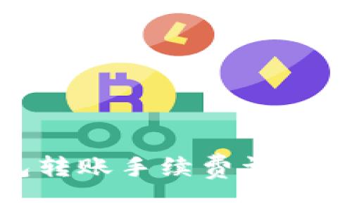 Tokenim钱包转账手续费详解:究竟高不高?