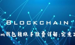 Tokenim钱包转账手续费详解