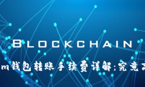 Tokenim钱包转账手续费详解:究竟高不高?