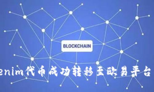 如何将Tokenim代币成功转移至欧易平台的详细指南