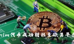 如何将Tokenim代币成功转移