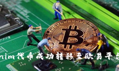 如何将Tokenim代币成功转移至欧易平台的详细指南