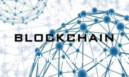 思考一个并且最接近用户搜索需求的


  Tokenim钱包官方正版的优势与使用指南/  
 guanjianci Tokenim钱包, 官方正版钱包, 数字货币钱包/ guanjianci 
```

## Tokenim钱包官方正版的优势与使用指南

随着区块链技术的迅猛发展，数字货币钱包的需求日益增加，而Tokenim钱包凭借其官方正版的特性，吸引了众多数字货币爱好者的关注。在这篇文章中，我们将深入探讨Tokenim钱包的各种优势，并提供详细的使用指南，以帮助用户更好地管理和保护他们的数字资产。

### 什么是Tokenim钱包？

Tokenim钱包是一款安全性高、功能丰富的数字货币钱包，专为存储和管理各种虚拟货币而设计。作为一款官方正版钱包，Tokenim致力于为用户提供安全、便捷的数字资产管理服务。其用户界面友好，支持多平台使用，不仅可以在桌面端访问，还可以在移动设备上使用，确保用户能够随时随地访问他们的资产。

Tokenim钱包支持多种主流数字货币，涵盖比特币、以太坊、莱特币等多种加密货币，用户可以在同一平台上管理不同的资产。此外，Tokenim钱包还具备强大的安全性，采用多重加密技术和非托管模式，确保用户的资产安全。

### Tokenim钱包的主要优势

#### 1. 强大的安全性能

在数字货币交易中，安全性是用户最担心的问题之一。Tokenim钱包通过多重加密技术和私钥本地存储来保障用户资产的安全。此外，Tokenim还提供双重身份验证功能，用户可以通过手机验证码等方式进一步增强账户安全性。

与其他钱包不同，Tokenim钱包采用非托管模式，即用户对自己的资产拥有完全的控制权，避免了资产被第三方管理者盗取的风险。这一特性使得Tokenim成为希望增强资产保护的用户的理想选择。

#### 2. 多种数字货币支持

Tokenim钱包不仅支持主流加密货币，还支持多种新兴数字资产，使用户能够方便地管理各种货币。这种多样性使得Tokenim wallet不仅适合初学者，也适合经验丰富的交易员。用户可以在一个平台上轻松地存储、发送和接收不同类型的数字资产。

#### 3. 用户友好的界面

Tokenim钱包的界面设计简单易懂，用户无需具备专业的技术知识即可轻松掌握其使用。在主界面上，用户可以轻松查看账户余额、交易记录和市场行情，交易功能也非常直观。一系列的操作指导和常见问题解答在应用内也随处可见，让新用户能够快速上手。

#### 4. 便捷的移动和桌面使用

Tokenim钱包支持移动设备和桌面端的访问，用户可以随时随地通过网络访问账户。无论是执行交易还是查看资产情况，用户都能在手机或电脑上方便地进行。此外，Tokenim还提供了跨平台的数据同步功能，确保用户在不同设备上的使用体验一致。

#### 5. 专业的客服支持

在使用数字货币钱包的过程中，用户可能会遇到各种问题。Tokenim钱包提供专业的客户服务团队，用户可以通过邮箱、在线聊天等多种方式联系支持团队以获得帮助，解决使用中遇到的各种问题。官方文档和FAQ也提供了许多有用的信息，帮助用户快速找到解决方案。

### 如何使用Tokenim钱包

使用Tokenim钱包非常简单，以下是详细的使用指南：

#### 注册和创建账户

1. 下载Tokenim钱包应用程序，用户可以在官方网站或各大应用商店找到。
2. 安装完成后，打开应用程序，点击“注册”按钮。
3. 按照提示输入相关信息，包括电子邮件地址和密码。
4. 完成注册后，用户将收到一封确认邮件。请查收邮件并按照其中的链接完成账户激活。

#### 导出私钥和助记词

1. 安全起见，用户在首次登录后应立即导出私钥和助记词。这些信息是恢复账户的重要凭证，丢失后将无法找回。
2. 在Wallet的设置中找到“导出私钥”或“导出助记词”选项，并按照提示进行操作。
3. 请务必将私钥和助记词存储在安全的位置，避免他人窃取。

#### 发送及接收数字货币

1. 在主界面选择发送或接收。
2. 如果选择“接收”，系统将生成一个二维码或提供一个钱包地址，用户可以将其分享给其他人。
3. 如果选择发送，用户只需输入接收方的地址和发送数量，并确认交易。系统将进行交易验证，并提示用户确认交易费用。

#### 查看交易记录

Tokenim钱包提供清晰的交易记录查看功能，用户可以在“交易历史”中查看所有过去的交易，包括发送和接收的详情，可以通过筛选日期或类型的方式进行查找。

### 相关问题解答

#### 问题一：Tokenim钱包的备份和恢复如何操作？

安全备份是确保数字资产安全的重要环节。Tokenim钱包提供了一系列备份和恢复的选项，以防止因设备丢失或损坏而导致资产损失。

首先，用户需要在创建钱包时导出助记词和私钥。助记词通常由12到24个单词组成，是恢复钱包的重要凭证。用户应将助记词记录下来并妥善保管，避免丢失。如果设备丢失或卸载应用，用户可以通过助记词恢复钱包，具体步骤如下：
1. 下载并安装Tokenim钱包。
2. 在登录界面选择“恢复钱包”选项。
3. 输入助记词，并依此顺序填写。
4. 设置新的密码以保护钱包。
完成上述步骤后，用户将成功恢复钱包，所有资产应会回到账户中。

#### 问题二：Tokenim钱包的安全措施有哪些？

安全性是用户选择数字货币钱包的首要考虑因素之一。Tokenim钱包采取了多种安全措施来保护用户的资产：

strong多重加密技术：/strongTokenim使用业界领先的加密技术，确保用户的私钥和敏感信息在传输和存储过程中不会被妥协。

strong非托管模式：/strong用户的私钥存储在本地设备上，Tokenim不保存用户的私钥或私密信息。这样，即使Tokenim的服务器遭到攻击，用户的资产仍然安全。

strong双重身份验证：/strongTokenim提供了双重身份验证选项，用户在登录或进行交易时可启用额外的身份验证方式，比如短信验证码，这样即便有人得到了用户的密码，也无法轻易访问账户。

strong实时安全监测：/strongTokenim团队会持续监控网络活动，随时发现异常请求，确保及时响应和处理潜在威胁。

#### 问题三：Tokenim钱包是否支持兑换和交易功能？

Tokenim钱包并不仅仅是一个存储工具，它还提供了内置的交易所功能，供用户在不同数字货币之间进行兑换和交易。用户可以方便地在钱包内进行资产转换，而无需第三方交易所介入。以下是如何使用这个功能的详细步骤：

1. 在Tokenim钱包主界面找到“交易”选项。
2. 选择想要兑换的币种和数量，例如将1比特币兑换为相应价值的以太坊。
3. 确认交易价格及费用，并进行确认。
4. 交易成功后，用户将能够在交易历史中查看相关记录。

通过这一功能，用户可以便捷地管理其资产组合，不必频繁切换各大平台，节省时间和交易成本。

#### 问题四：如何解决Tokenim钱包的常见问题？

在使用Tokenim钱包的过程中，用户可能会遇到一些常见问题，比如登录失败、转账未到账等。以下是解决这些问题的一些建议：

1. **登录失败**：确认输入的电子邮件和密码是否正确。如果忘记密码可以通过“忘记密码”功能重置密码。

2. **转账未到账**：转账可能因为网络拥堵或手续费设置过低而延迟。建议耐心等待数分钟，如果仍未到账，可检查交易记录确认转账状态。

3. **账户安全问题**：定期更换密码，并启用双重认证保护账户安全。一旦发现可疑活动，应立即联系Tokenim客服进行处理。

Tokenim的官方支持团队会提供详细的解决方案和指导，确保用户能够顺利使用钱包。

#### 问题五：如何提高Tokenim钱包的使用效率？

为了提高Tokenim钱包的使用效率，用户可以采取以下几种策略：

1. **定期更新钱包版本**：确保使用最新版本的Tokenim钱包，以获取最新功能和安全修复。

2. **熟悉功能并设置**：深入了解钱包的各项功能和设置，合理配置交易提醒、费用设置等，以提高使用体验。

3. **充分利用安全功能**：开启双重身份验证，定期备份助记词和私钥，以确保资产安全。

4. **关注市场动态**：及时跟踪市场行情与新闻，以决策在Tokenim钱包中的投资策略。

总结来说，Tokenim钱包作为一款官方正版的钱包，凭借其强大的安全性与便利性，成为了许多数字货币用户的优选工具。希望本文的探讨能为您在使用Tokenim钱包时提供有用的指导与帮助。