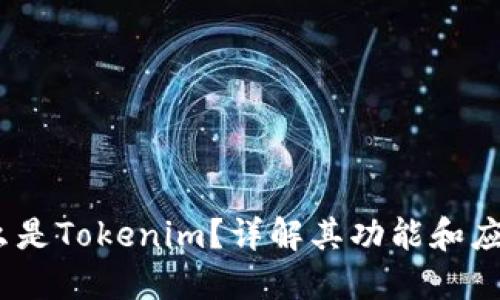 # 什么是Tokenim?详解其功能和应用场景