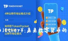以太币（Ether）：未来数字