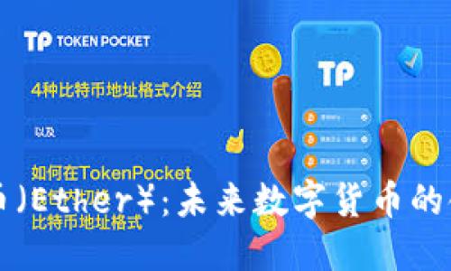 以太币(Ether):未来数字货币的领航者